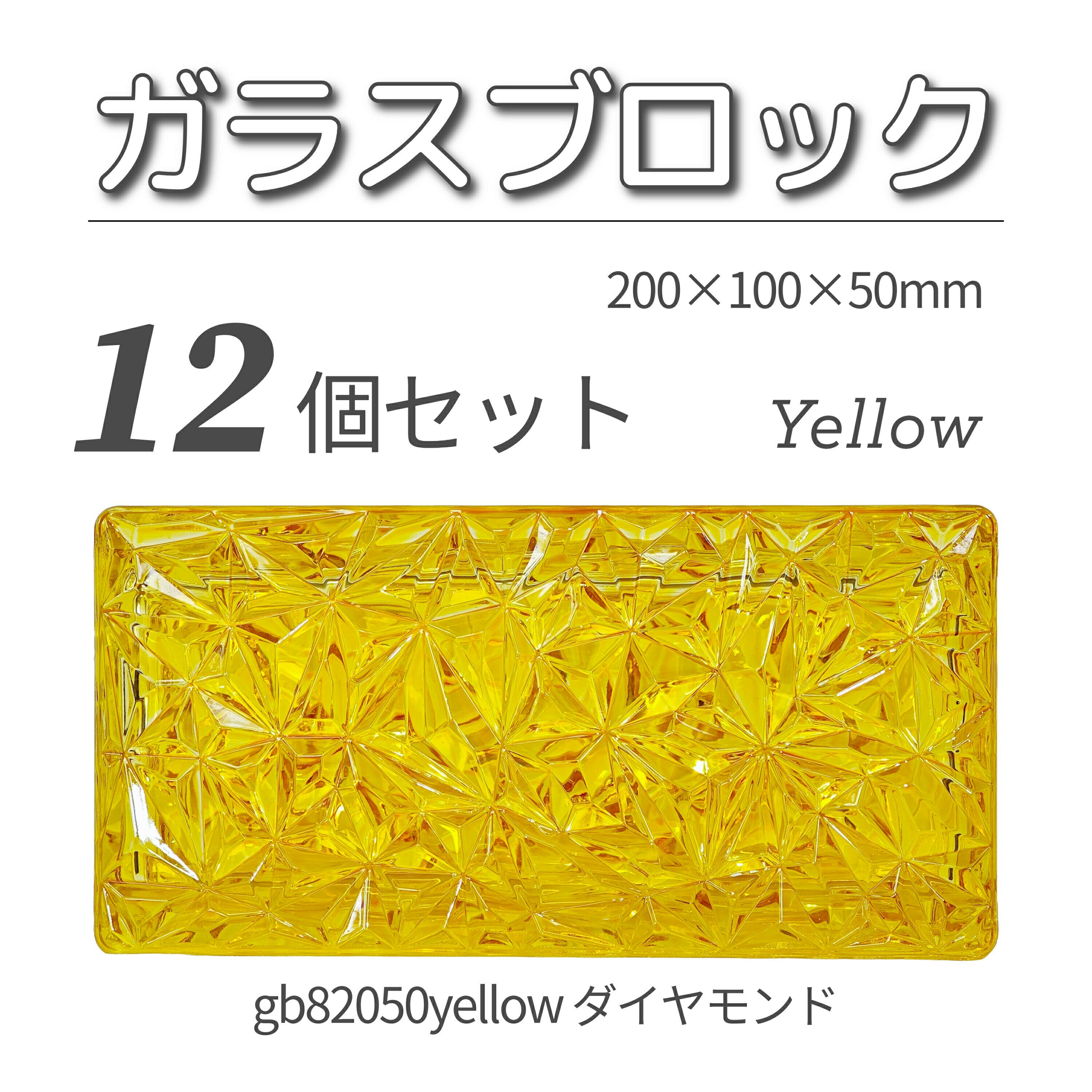 12個セット 送料無料 ガラスブロック レンガサイズ 世界で有名なブランド品 200x100x50mm イエロー 黄色 高級ブロックガラスgb82050yell...