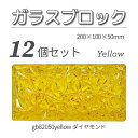 12個セット 送料無料 ガラスブロック レンガサイズ 世界で有名なブランド品 200x100x50mm イエロー 黄色 高級ブロックガラスgb82050yell...