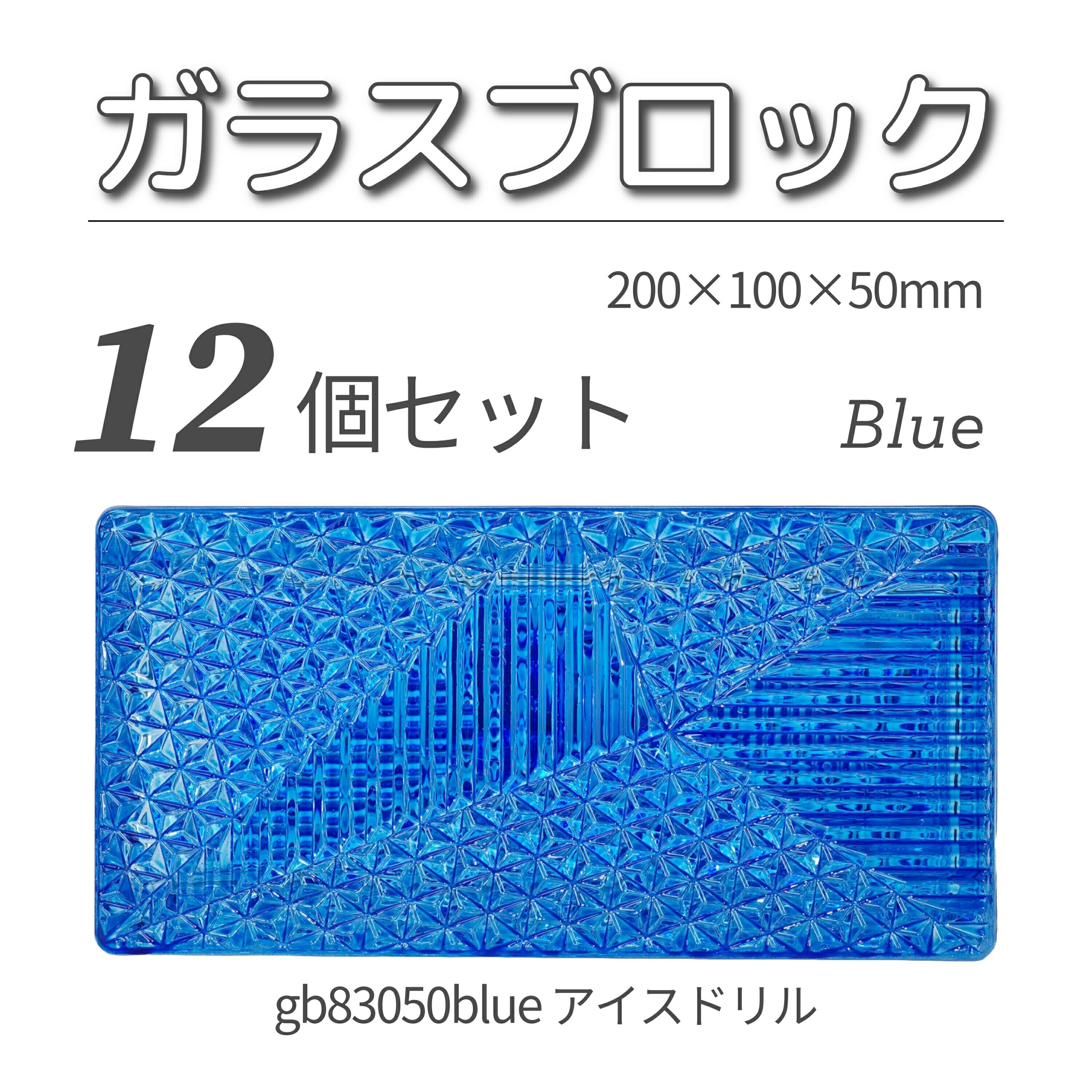 12個セット 送料無料 ガラスブロック レンガサイズ 世界で有名なブランド品 200x100x50mm ブルー 青色 高級ブロックガラスgb83050blue-...