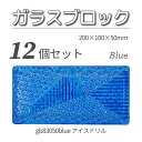 12個セット 送料無料 ガラスブロック レンガサイズ 世界で有名なブランド品 200x100x50mm ブルー 青色 高級ブロックガラスgb83050blue-...