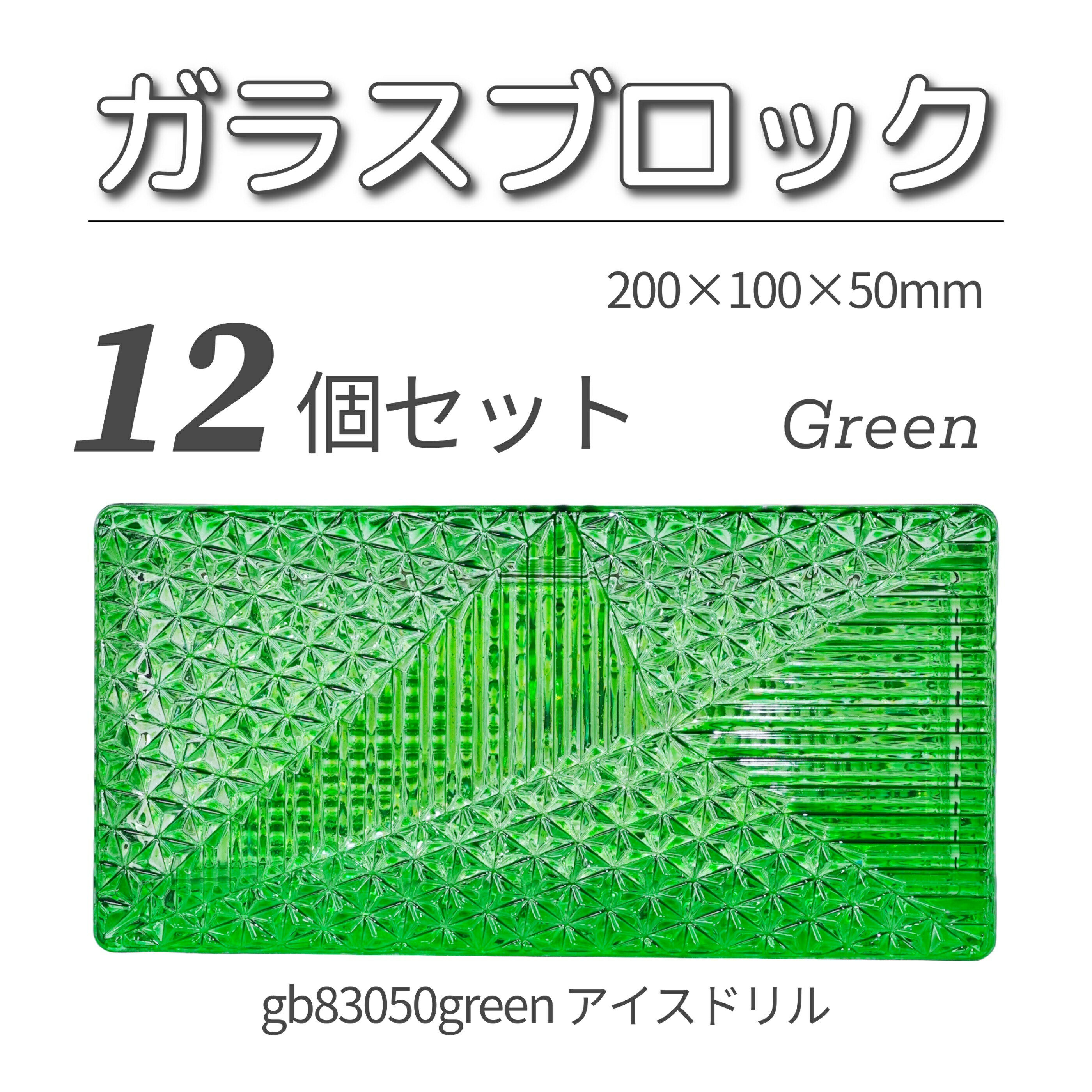 12個セット 送料無料 ガラスブロック レンガサイズ 世界で有名なブランド品 200x100x50mm グリーン 緑色 高級ブロックガラスgb83050gree...