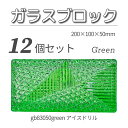 12個セット 送料無料 ガラスブロック レンガサイズ 世界で有名なブランド品 200x100x50mm グリーン 緑色 高級ブロックガラスgb83050gree...