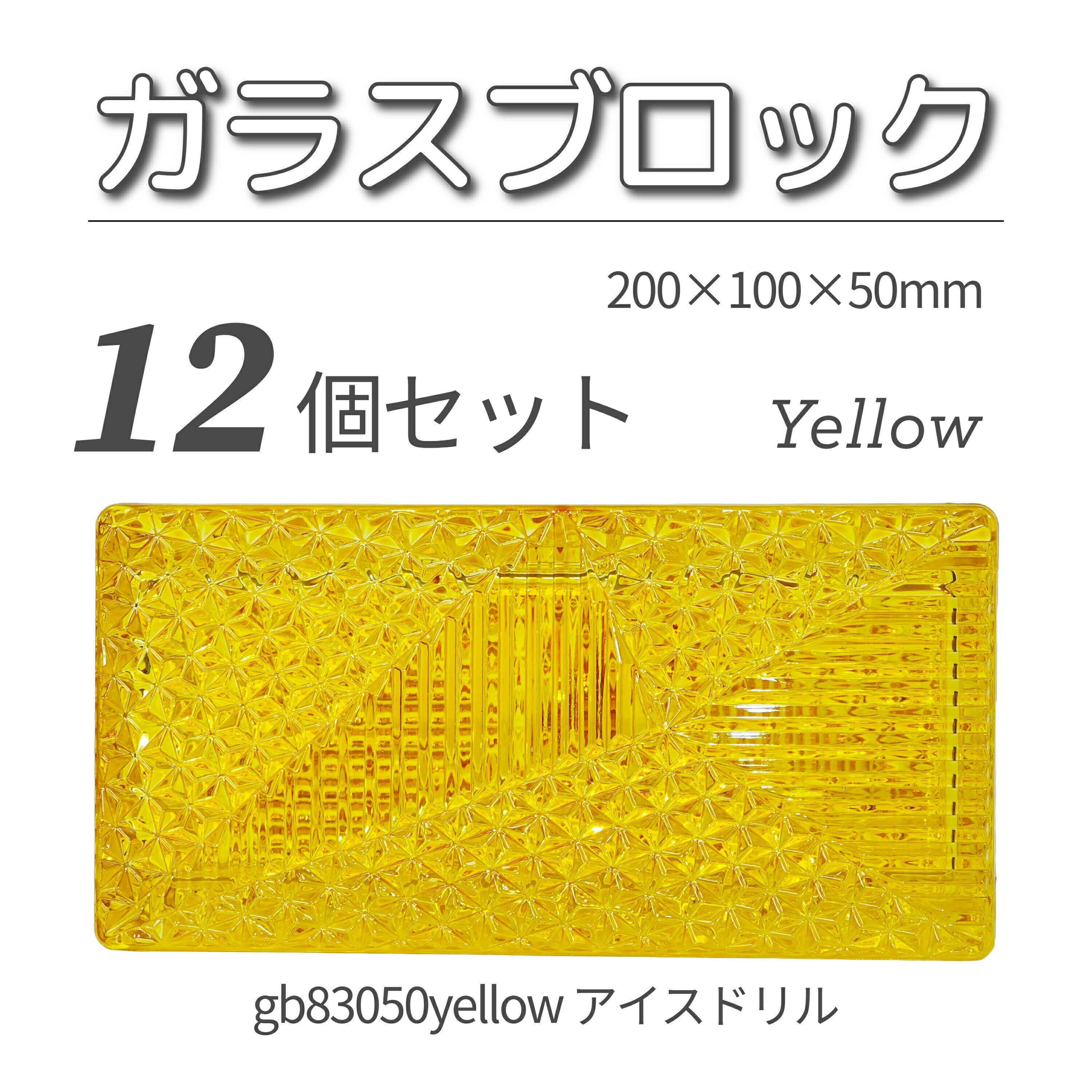 12個セット 送料無料 ガラスブロック レンガサイズ 世界で有名なブランド品 200x100x50mm イエロー 黄色 高級ブロックガラスgb83050yell...