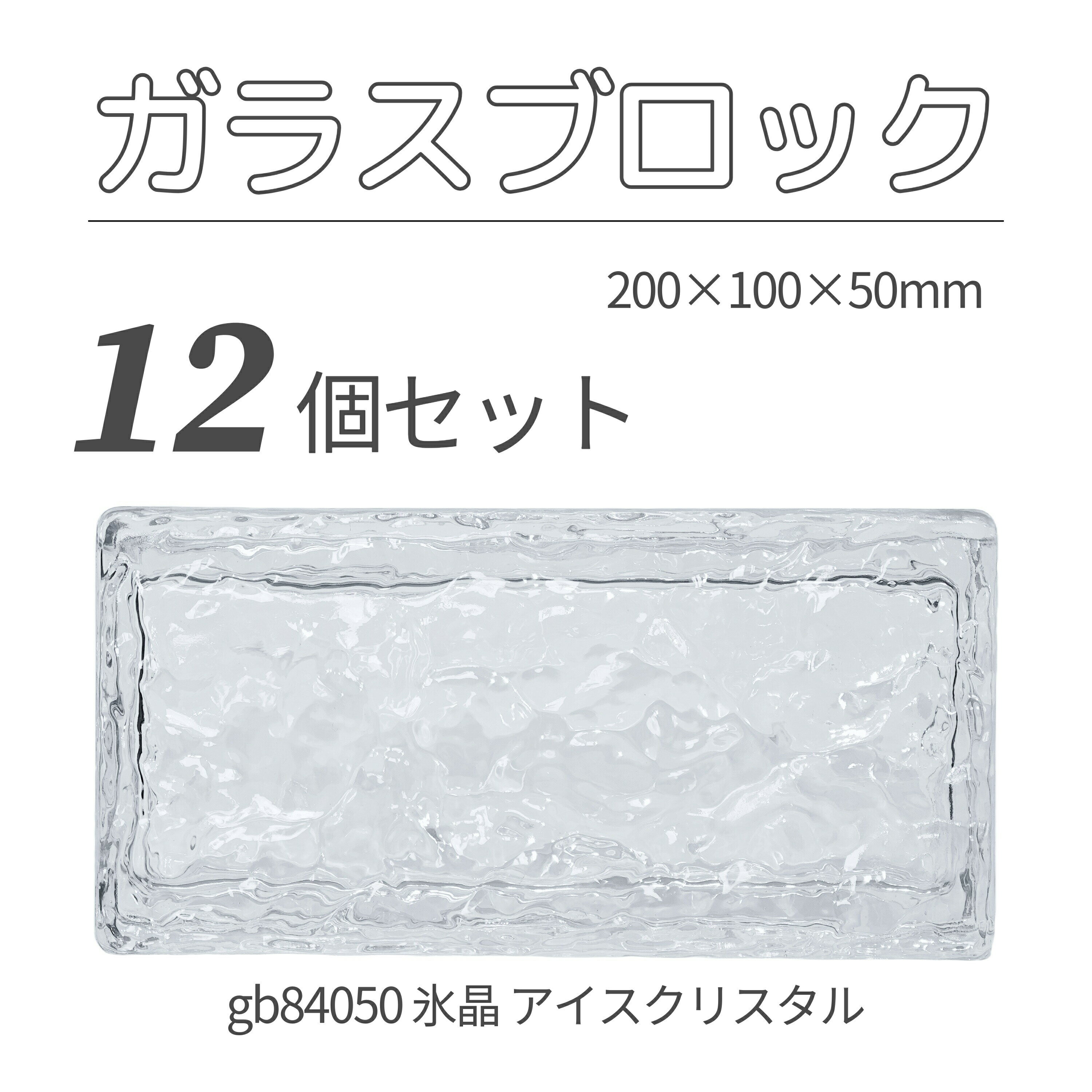 12個セット 送料無料 ガラスブロック レンガサイズ 世界で有名なブランド品 200x100x50mm クリア色 無色透明 高級ブロックガラスgb84050-12p 氷晶 アイスクリスタル