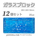 12個セット 送料無料 ガラスブロック レンガサイズ 世界で有名なブランド品 200x100x50mm ブルー 青色 高級ブロックガラスgb84050blue-...