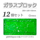 12個セット 送料無料 ガラスブロック レンガサイズ 世界で有名なブランド品 200x100x50mm グリーン 緑色 高級ブロックガラスgb84050gree...