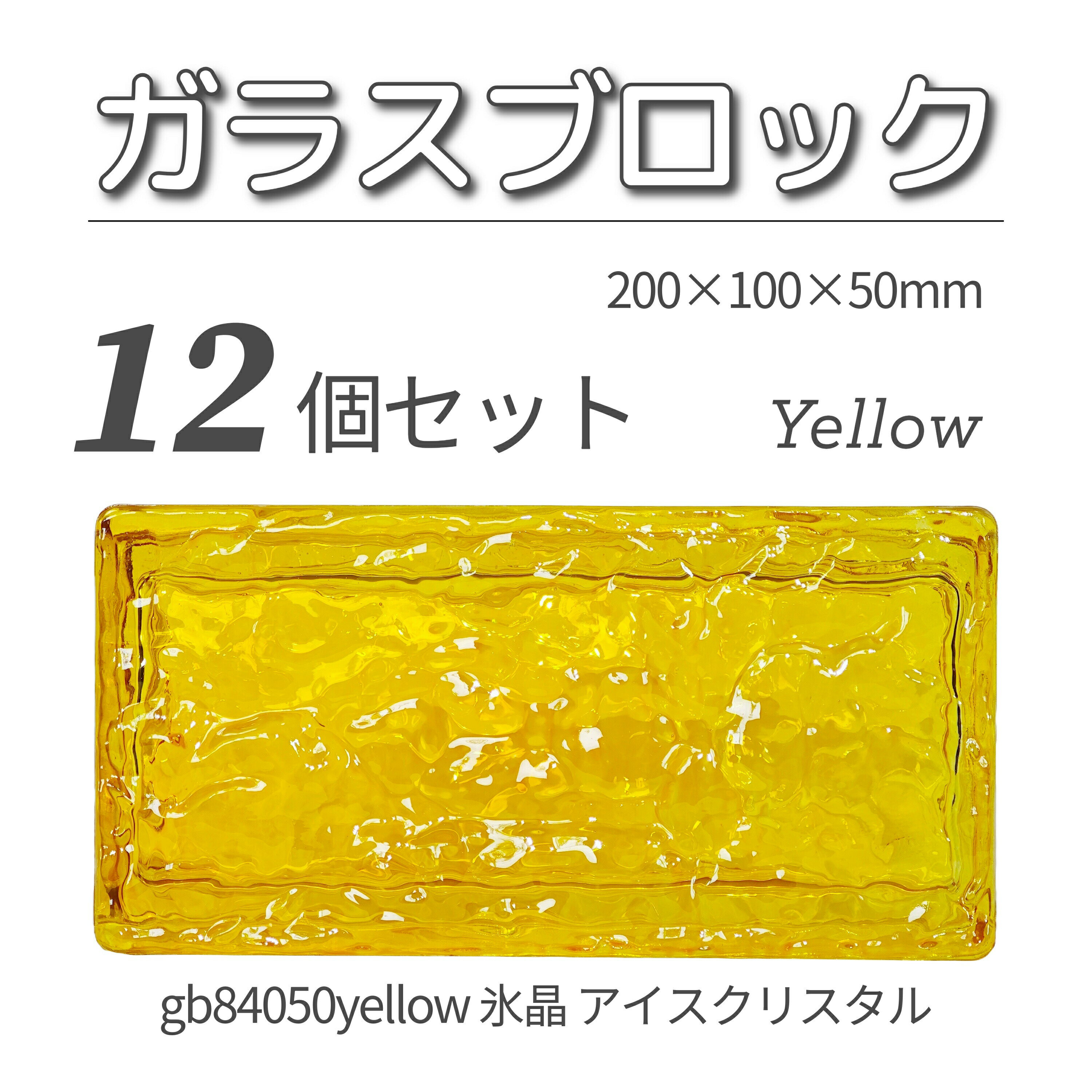 12個セット 送料無料 ガラスブロック レンガサイズ 世界で有名なブランド品 200x100x50mm イエロー 黄色 高級ブロックガラスgb84050yell...