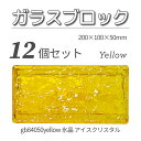 12個セット 送料無料 ガラスブロック レンガサイズ 世界で有名なブランド品 200x100x50mm イエロー 黄色 高級ブロックガラスgb84050yell...