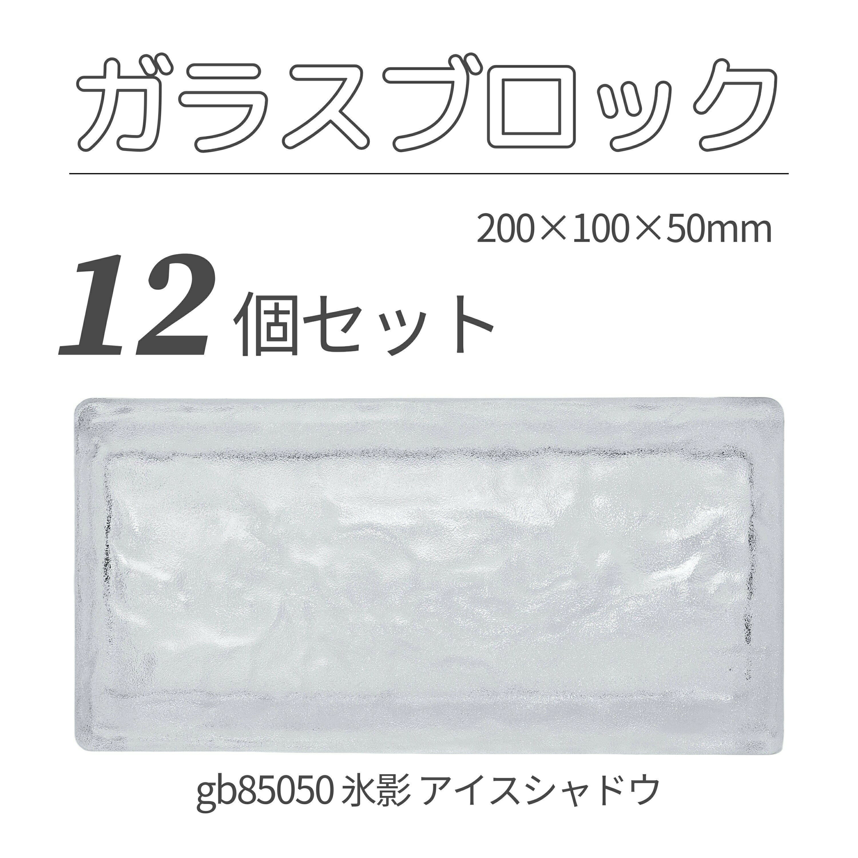 12個セット 送料無料 ガラスブロック レンガサイズ 世界で有名なブランド品 200x100x50mm クリア色 無色透明 高級ブロックガラスgb84050-1...
