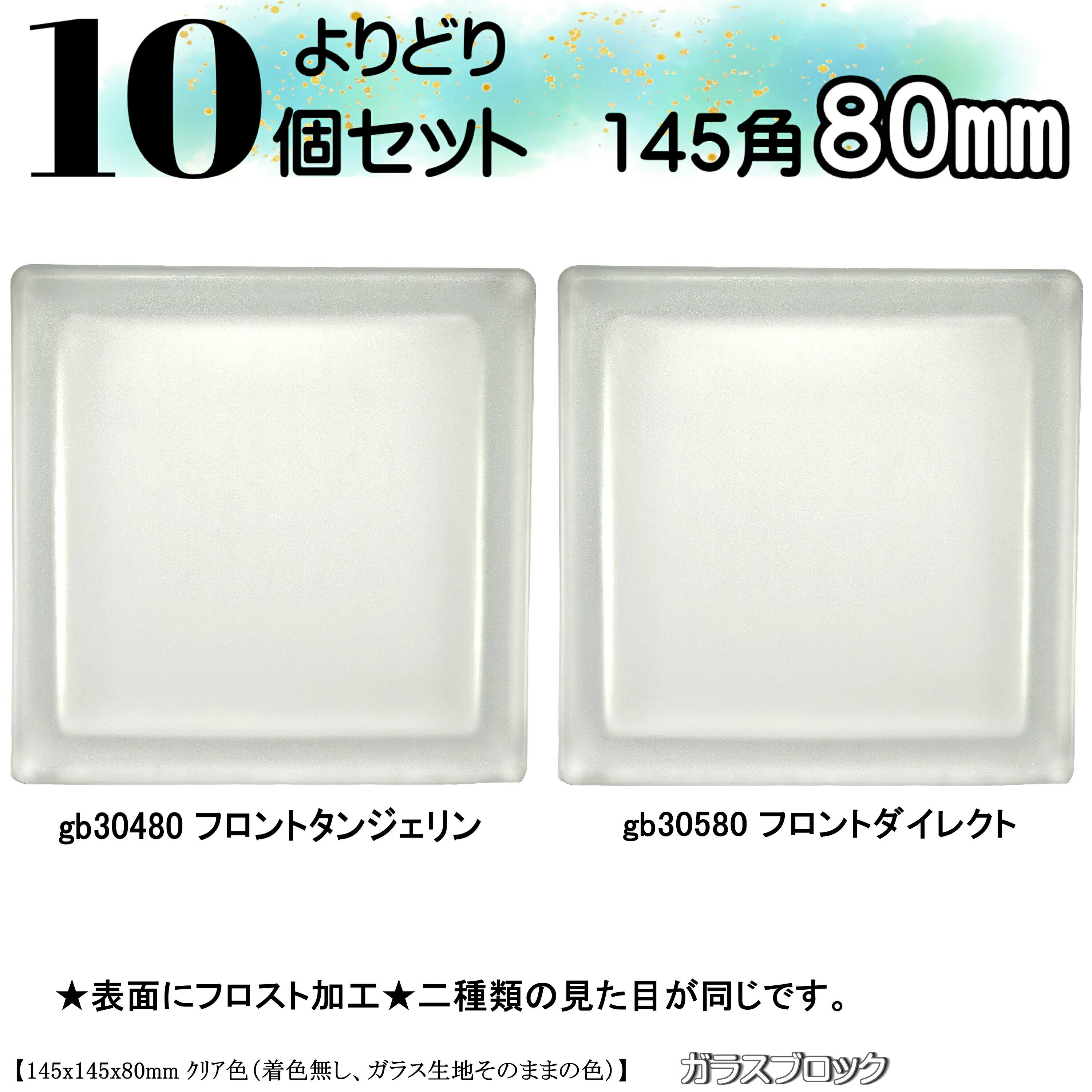 【よりどり10個】ガラスブロック145角 国際基準サイズ 世界で有名なブランド品 厚み80mm クリア色フロストセットブロックガラスgb14514580-cf-...