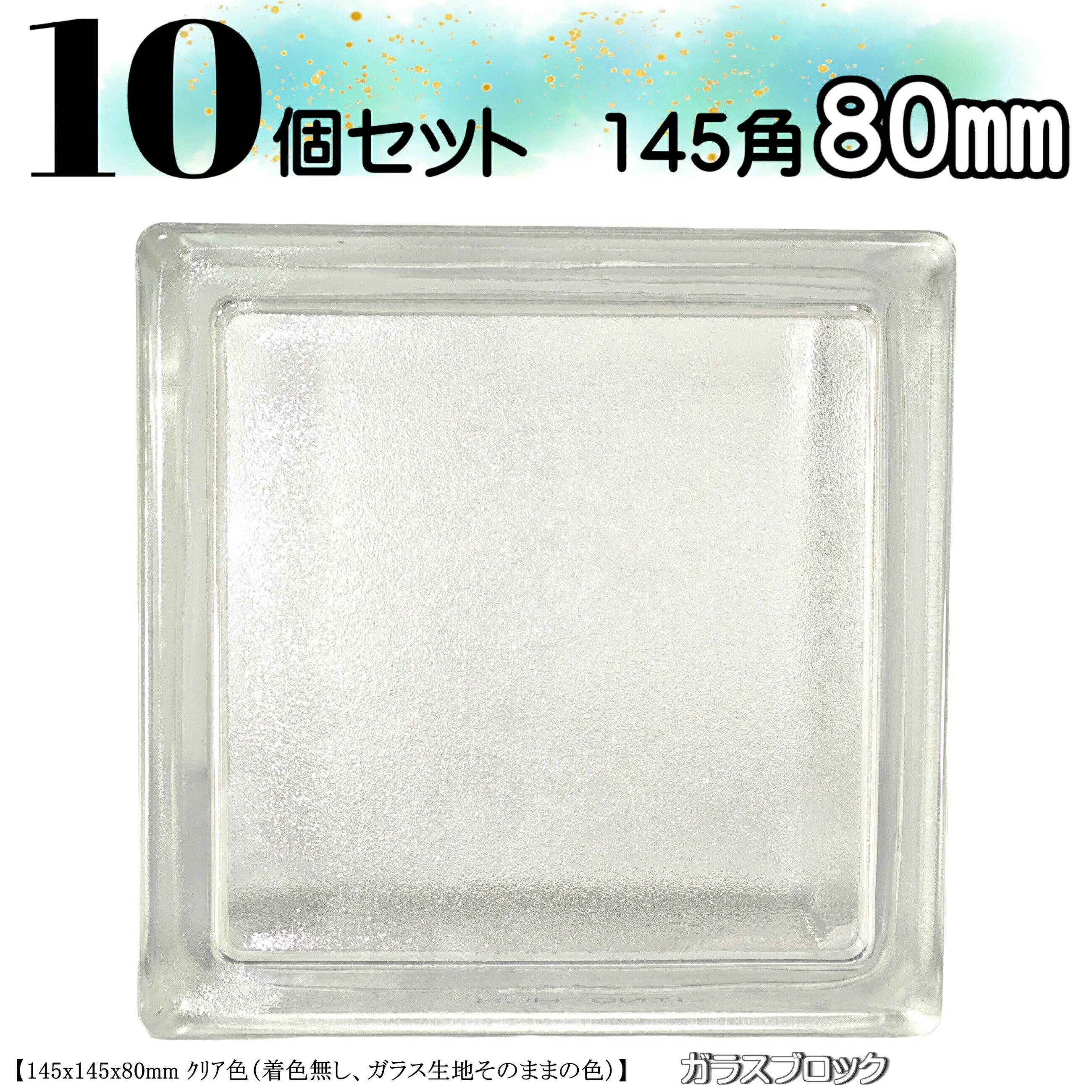 10個セット 送料無料 ガラスブロック145角 世界で有名なブランド品 厚み80mmクリア色タンジェリンブロックガラスgb30080-10p