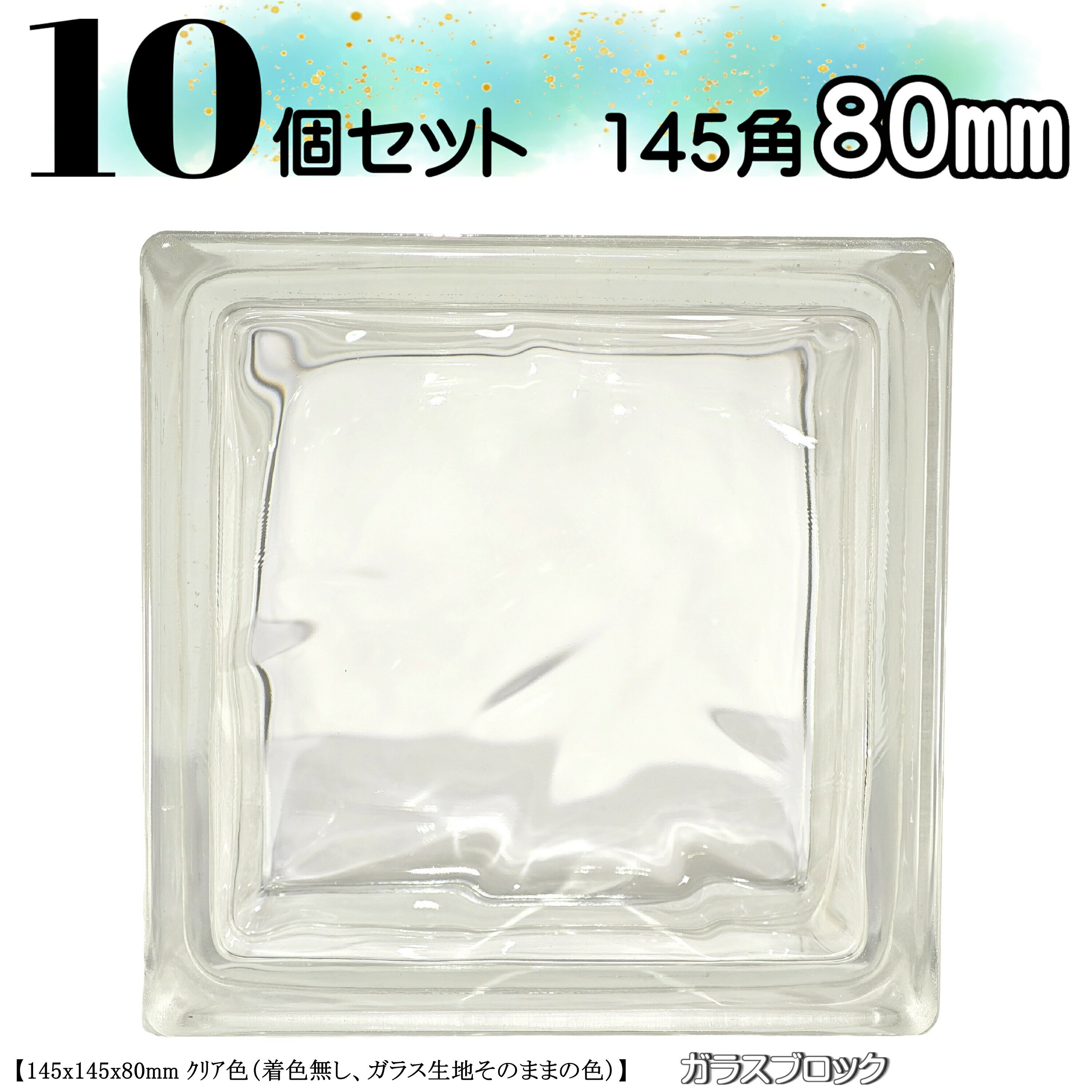 10個セット 送料無料 ガラスブロック145角 国際基準サイズ 世界で有名なブランド品 厚み80mmクリア色雲ブロックガラスgb30180-10p