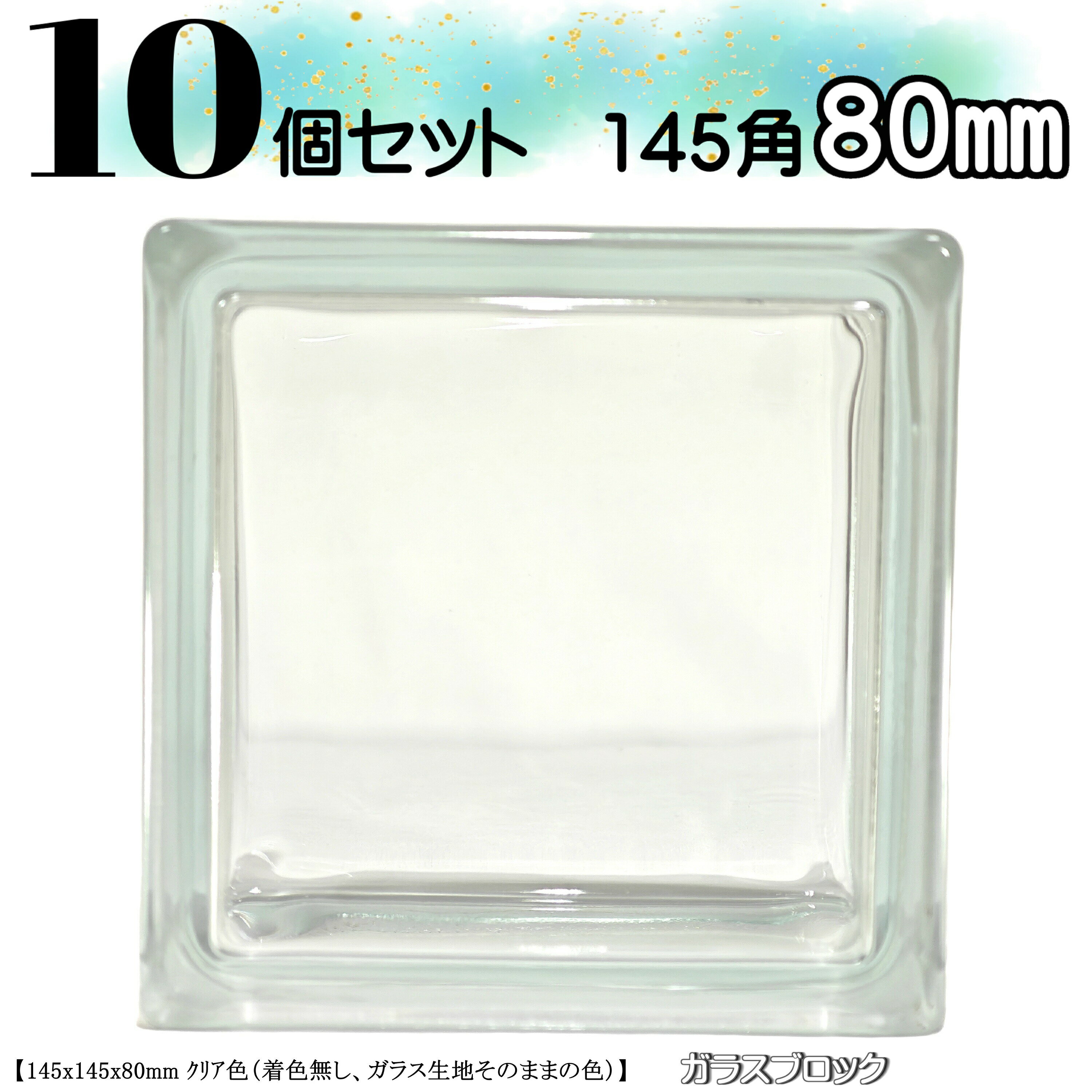 10個セット 送料無料 ガラスブロック145角 国際基準サイズ 世界で有名なブランド品 厚み80mmクリア色ダイレクトブロックガラスgb30380-10p