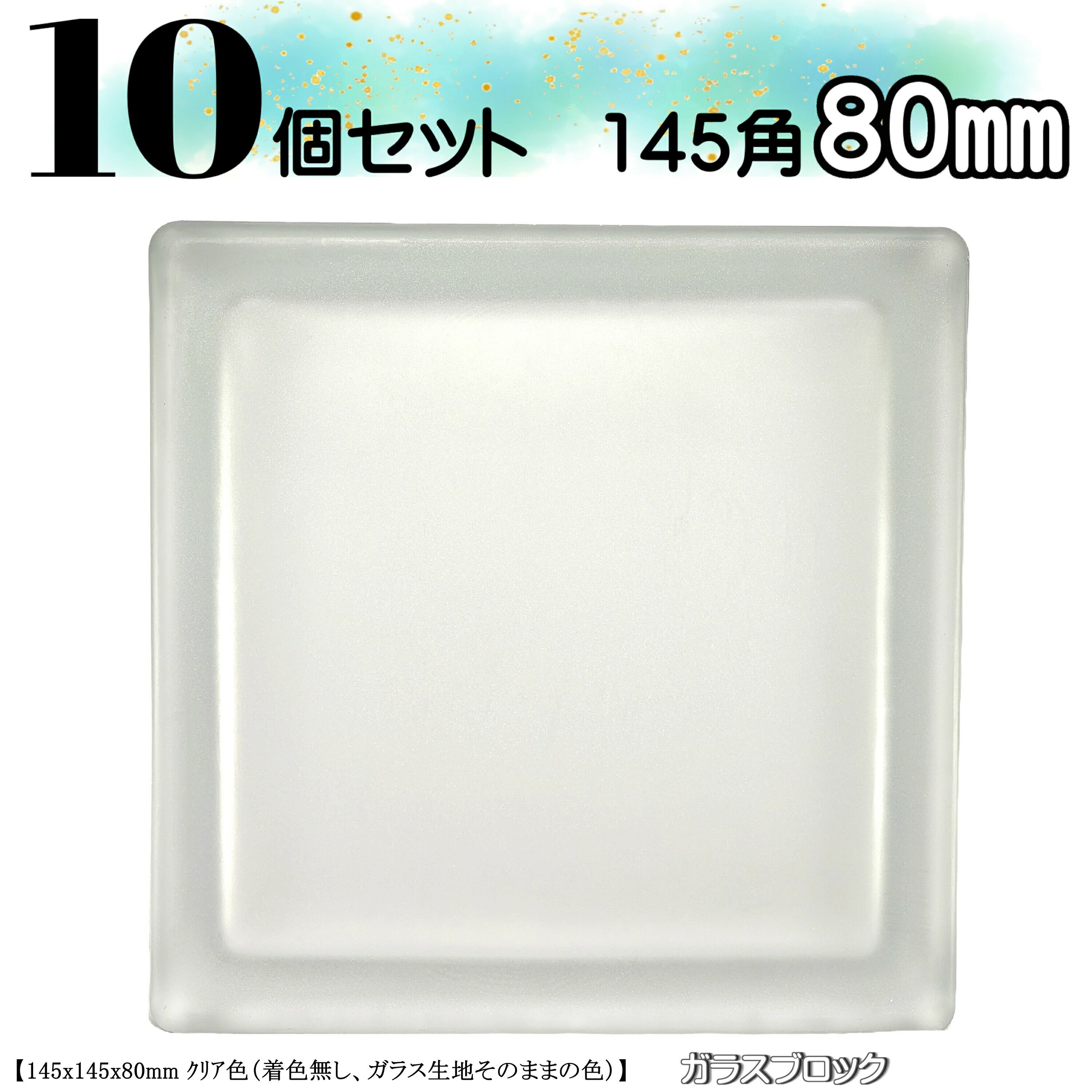 10個セット 送料無料 ガラスブロック 145角 国際基準サイズ 世界で有名なブランド品 厚み80mmクリア色フロストタンジェリンブロックガラスgb30480-...