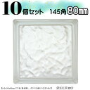 10個セット 送料無料 ガラスブロック145角 世界で有名なブランド品 厚み80mmクリア色氷影ブロックガラスgb30680-10p