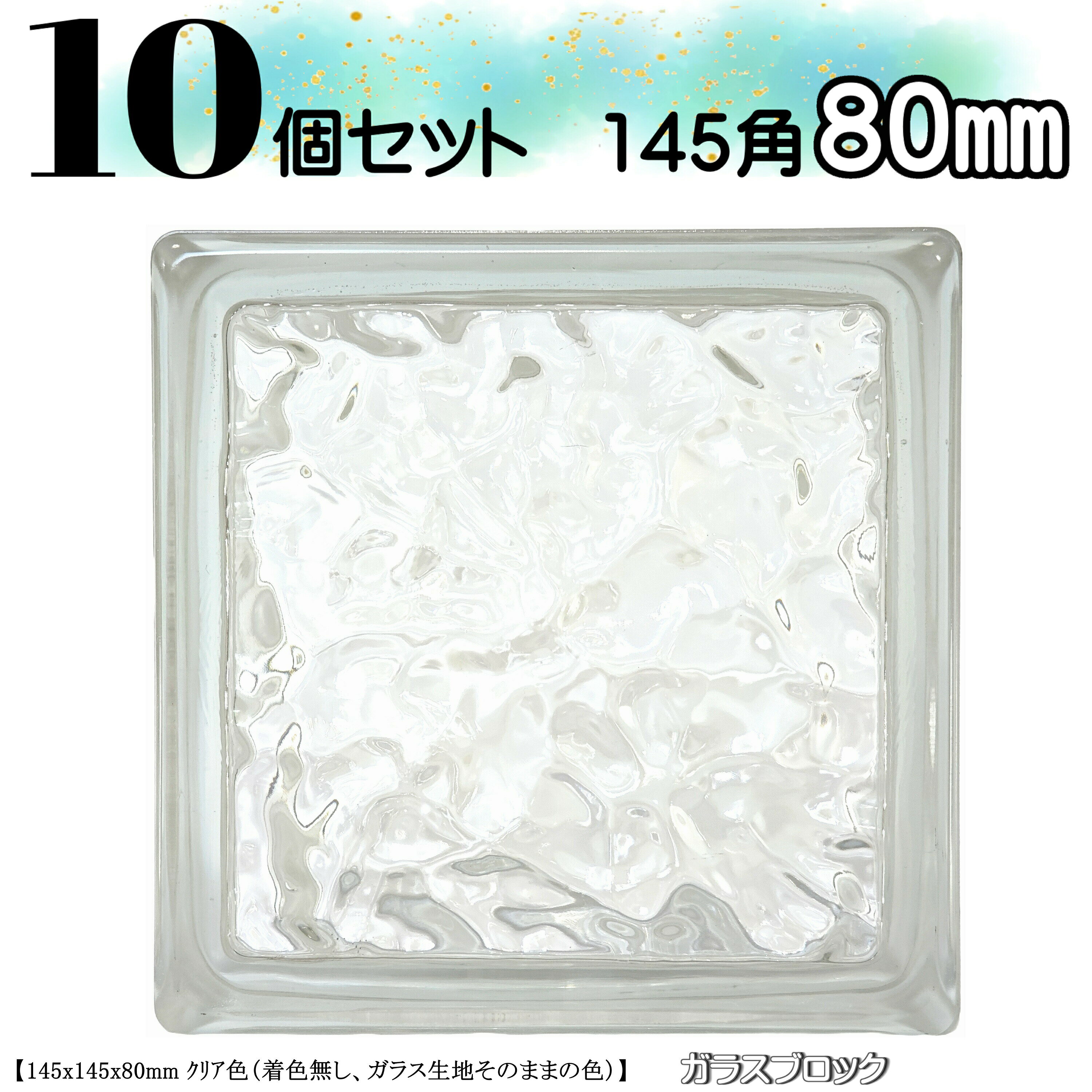 10個セット 送料無料 ガラスブロック145角 世界で有名なブランド品 厚み80mmクリア色氷晶ブロックガラスgb30780-10p