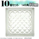 10個セット 送料無料 ガラスブロック145角 世界で有名なブランド品 厚み80mmクリア色ラティスブロックガラスgb30880-10p
