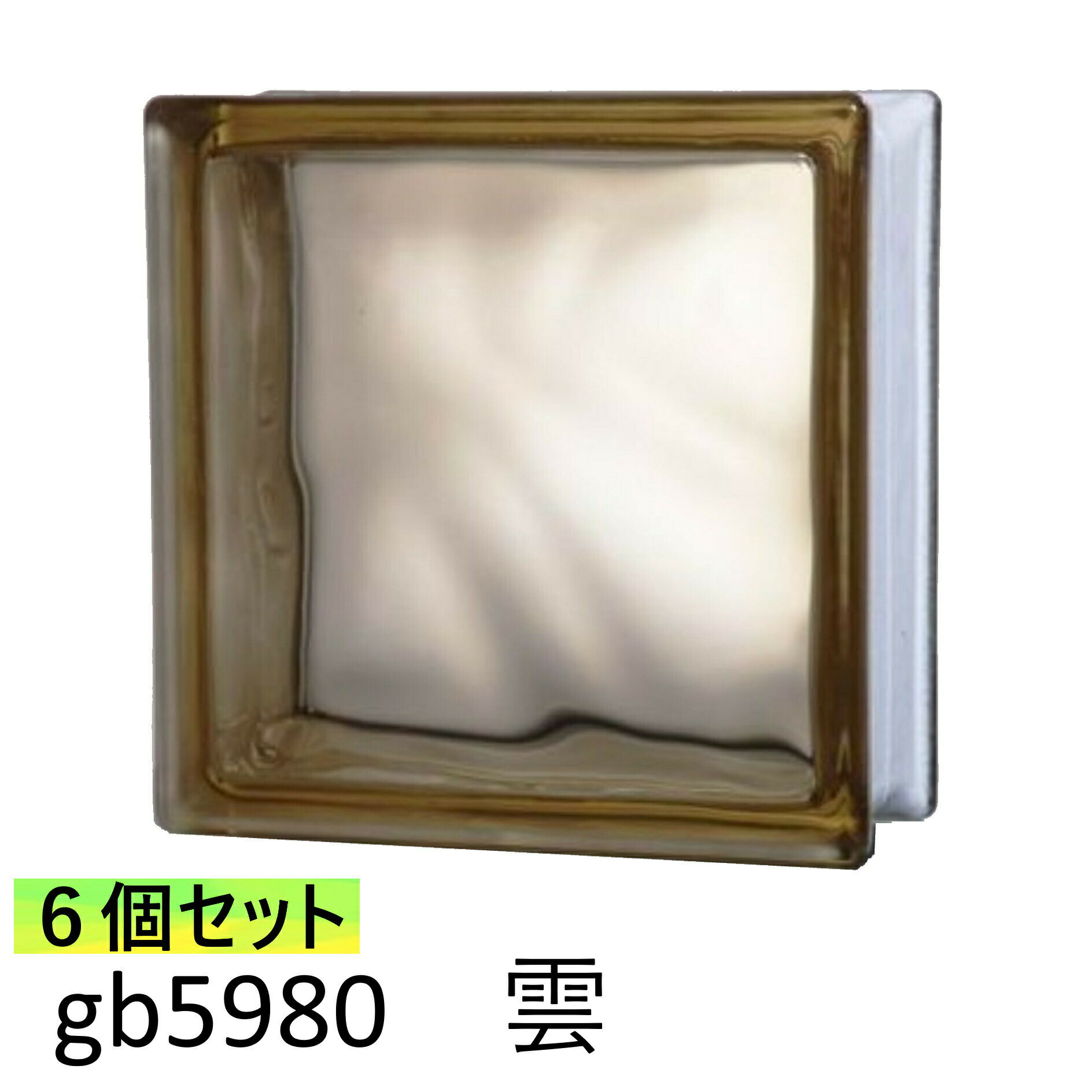 6個セット ガラスブロック 世界で有名なブランド品 厚み80mm ブラウン色 雲 gb5980-6p