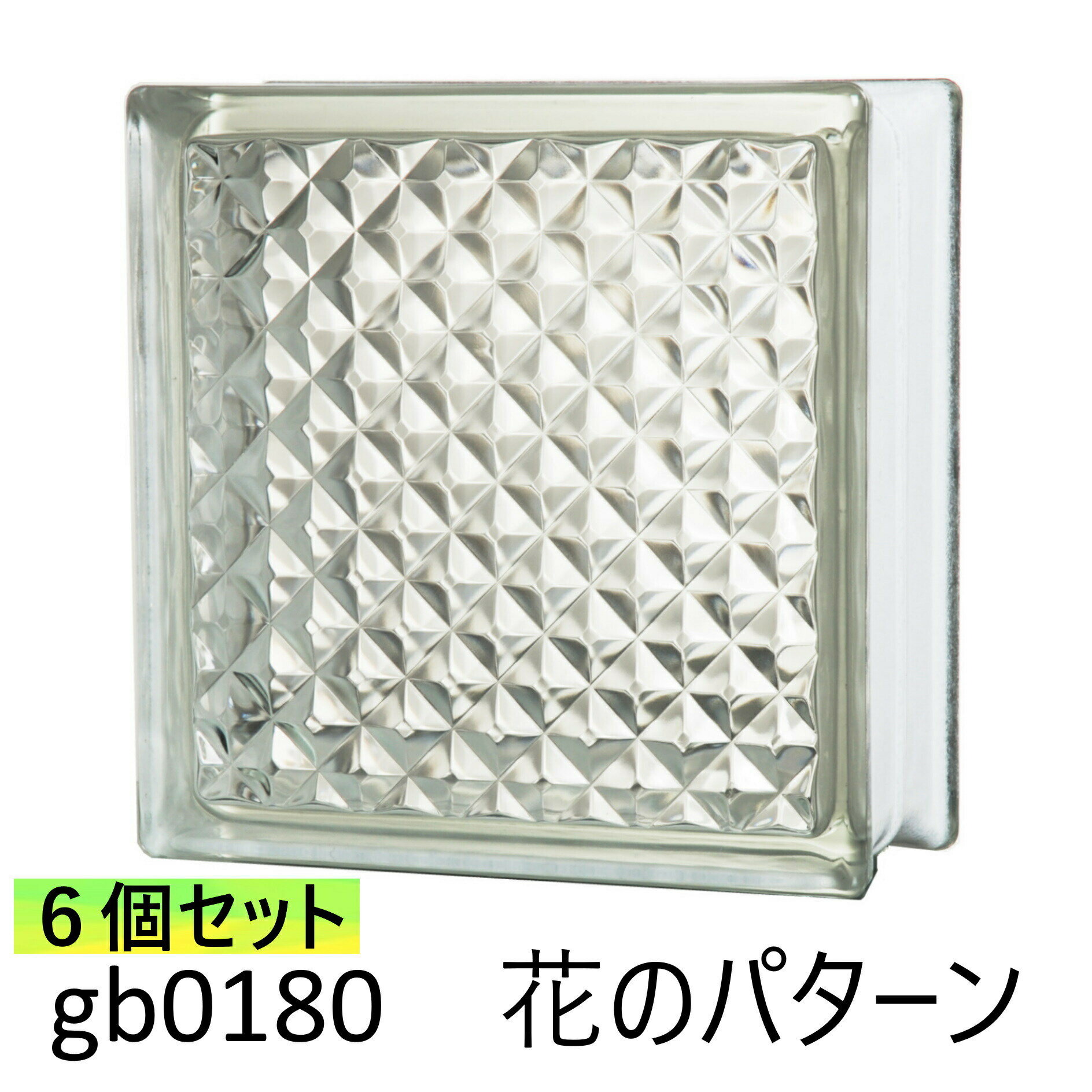 6個セット ガラスブロック 世界で有名なブランド品 厚み80mmクリア色花のパターンgb0180-6p