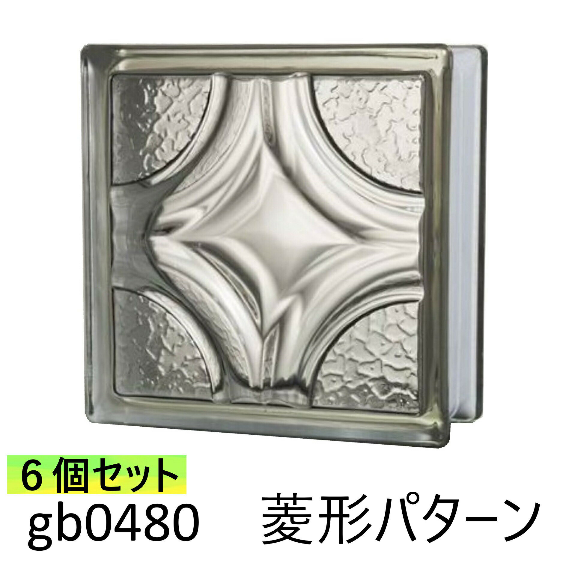 6個セット ガラスブロック 世界で有名なブランド品 厚み80mmクリア色菱形パターンgb0480-6p