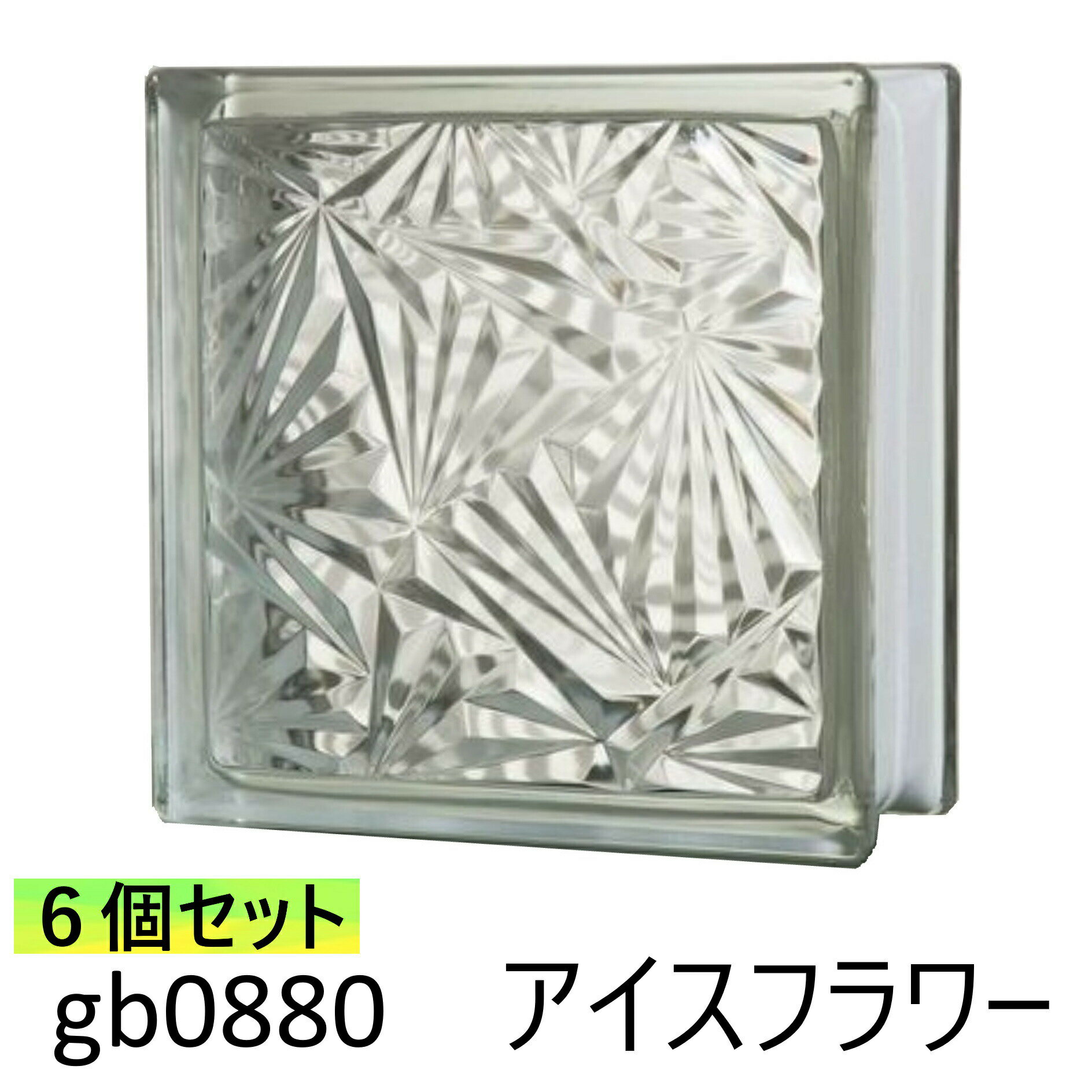 6個セット ガラスブロック 世界で有名なブランド品 厚み80mmクリア色アイスフラワーgb0880-6p