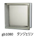 6個セット ガラスブロック 世界で有名なブランド品 厚み80mmクリア色タンジェリンgb1080-6p 2