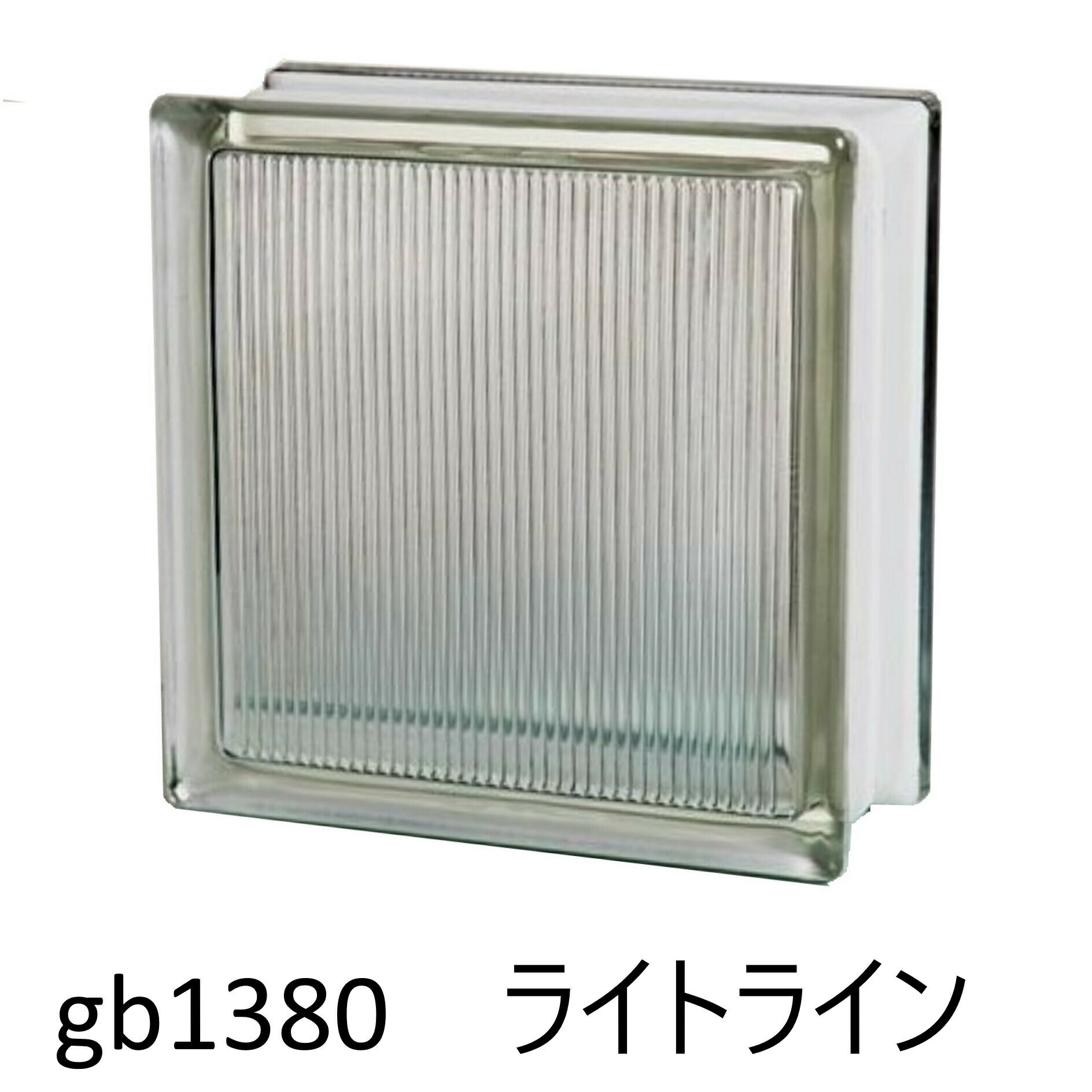 ガラスブロック 世界で有名なブランド品 厚み80mmクリア色ライトラインgb1380