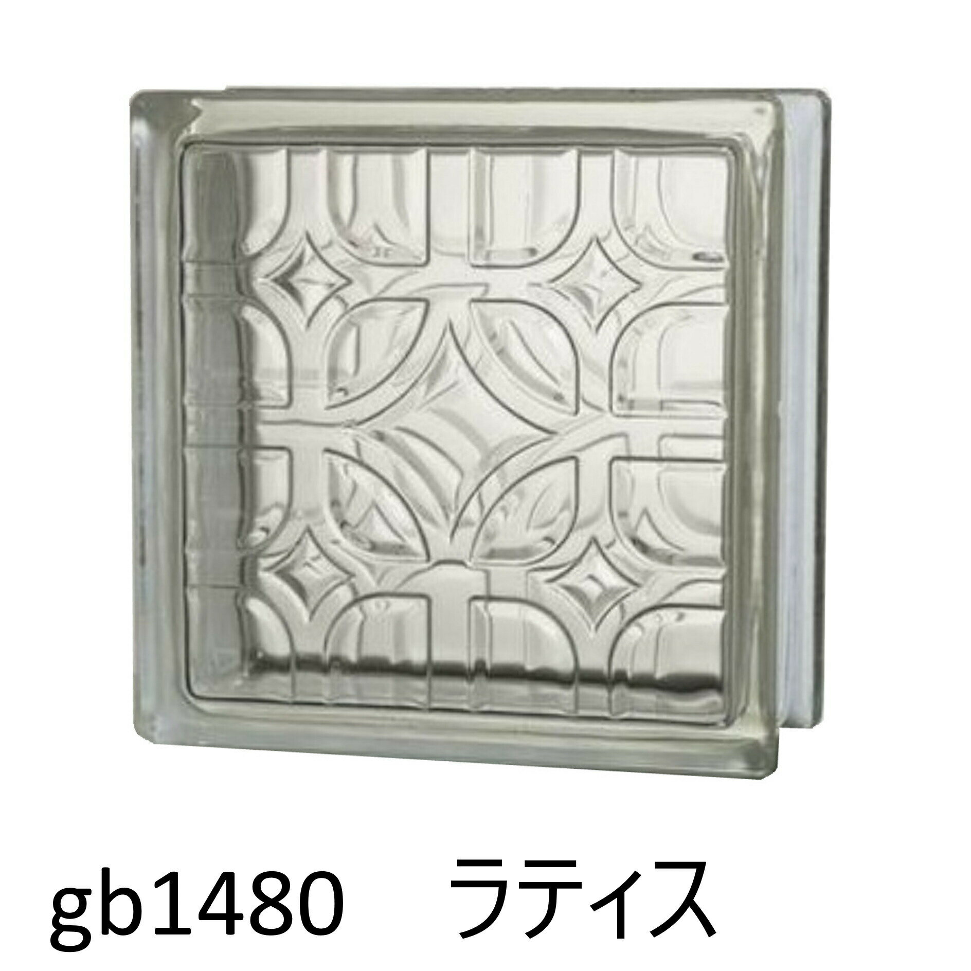 【あす楽】ガラスブロック 6個セット 世界で有名なブランド品 厚み80mmクリア色ラティスgb1480-6p