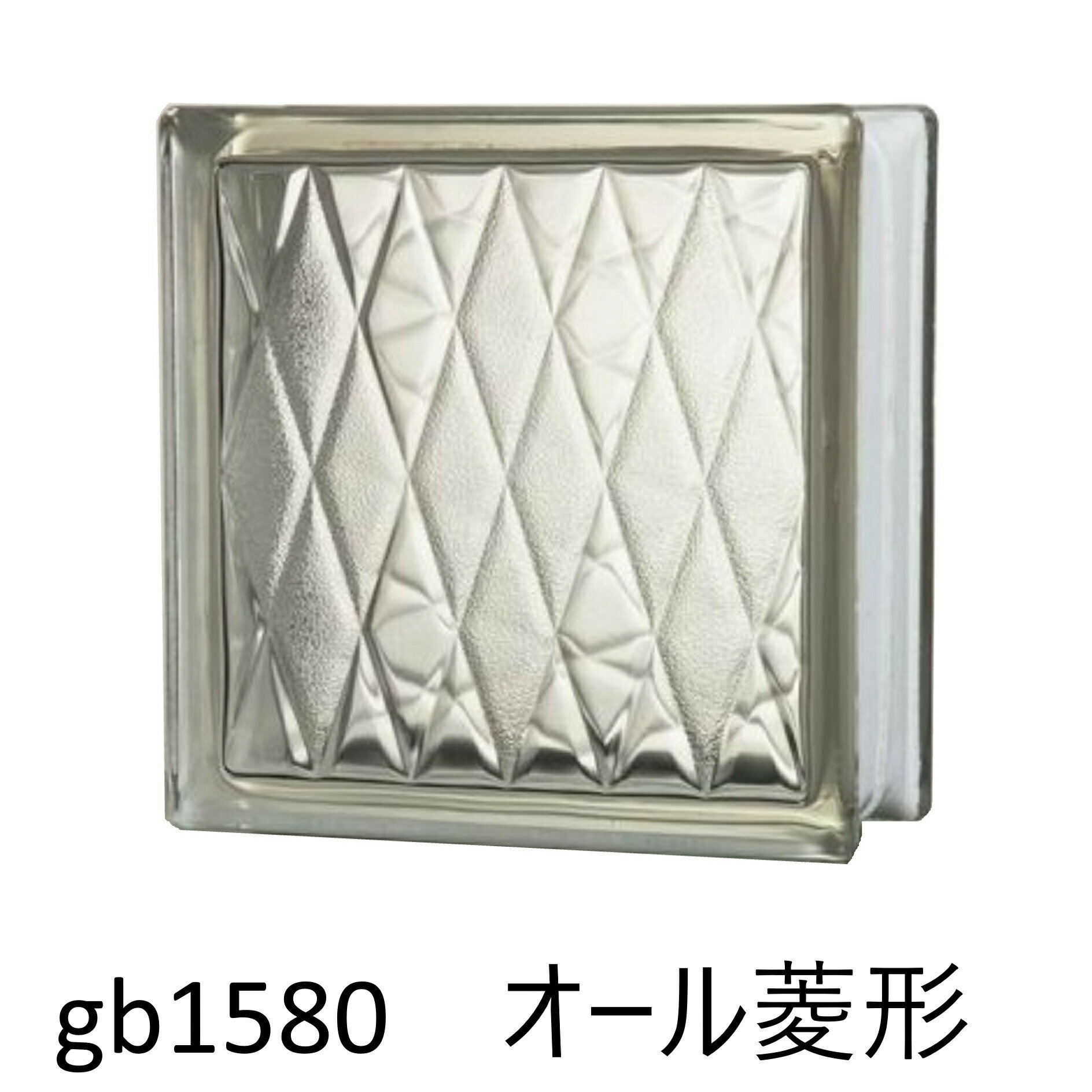 ガラスブロック 世界で有名なブランド品 厚み80mmクリア色オール菱形 gb1580