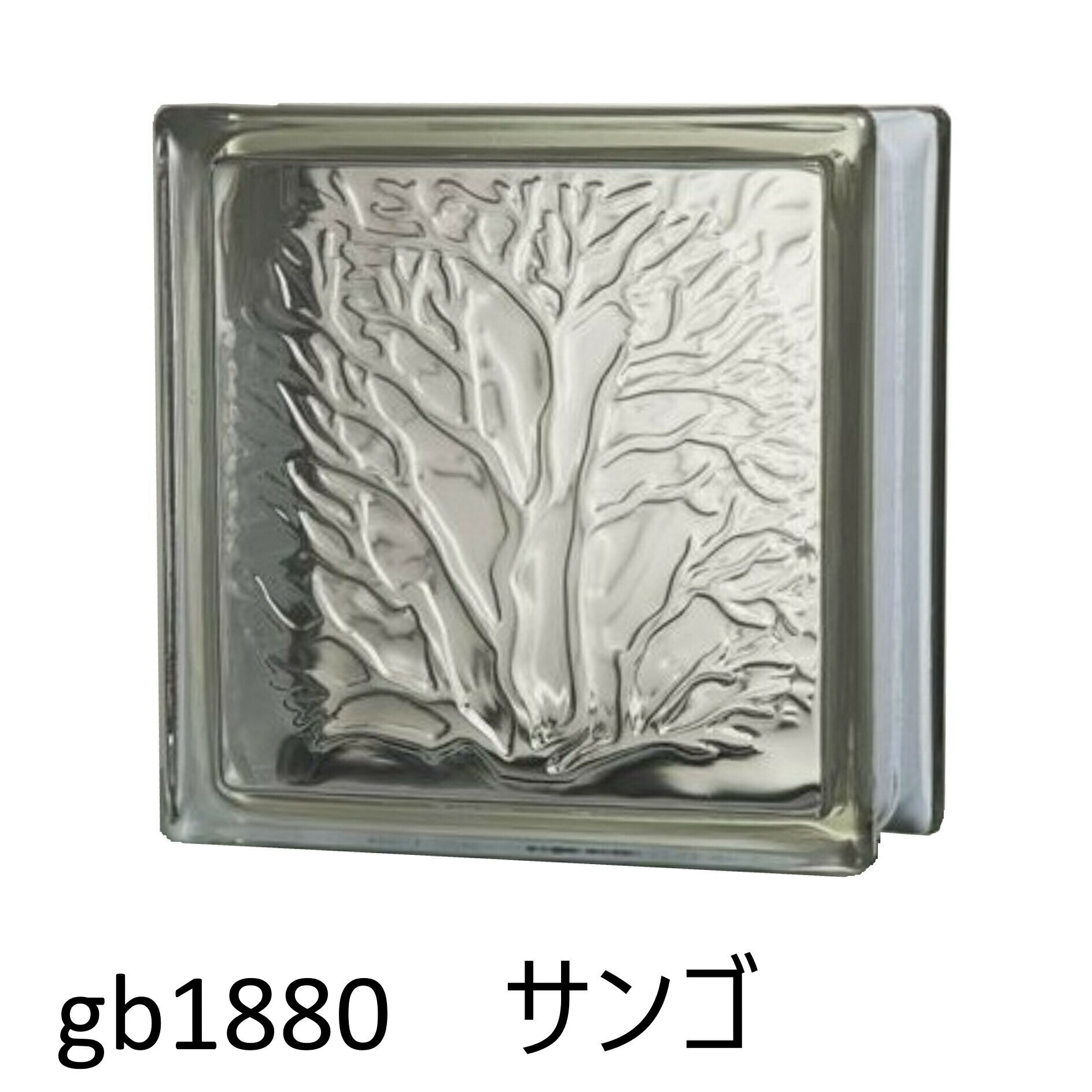 ガラスブロック 世界で有名なブランド品 厚み80mmクリア色サンゴgb1880