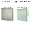 【よりどり6個】ガラスブロック 世界で有名なブランド品 190角厚み80mmクリア色フロストセットgb19019080-cf-6p