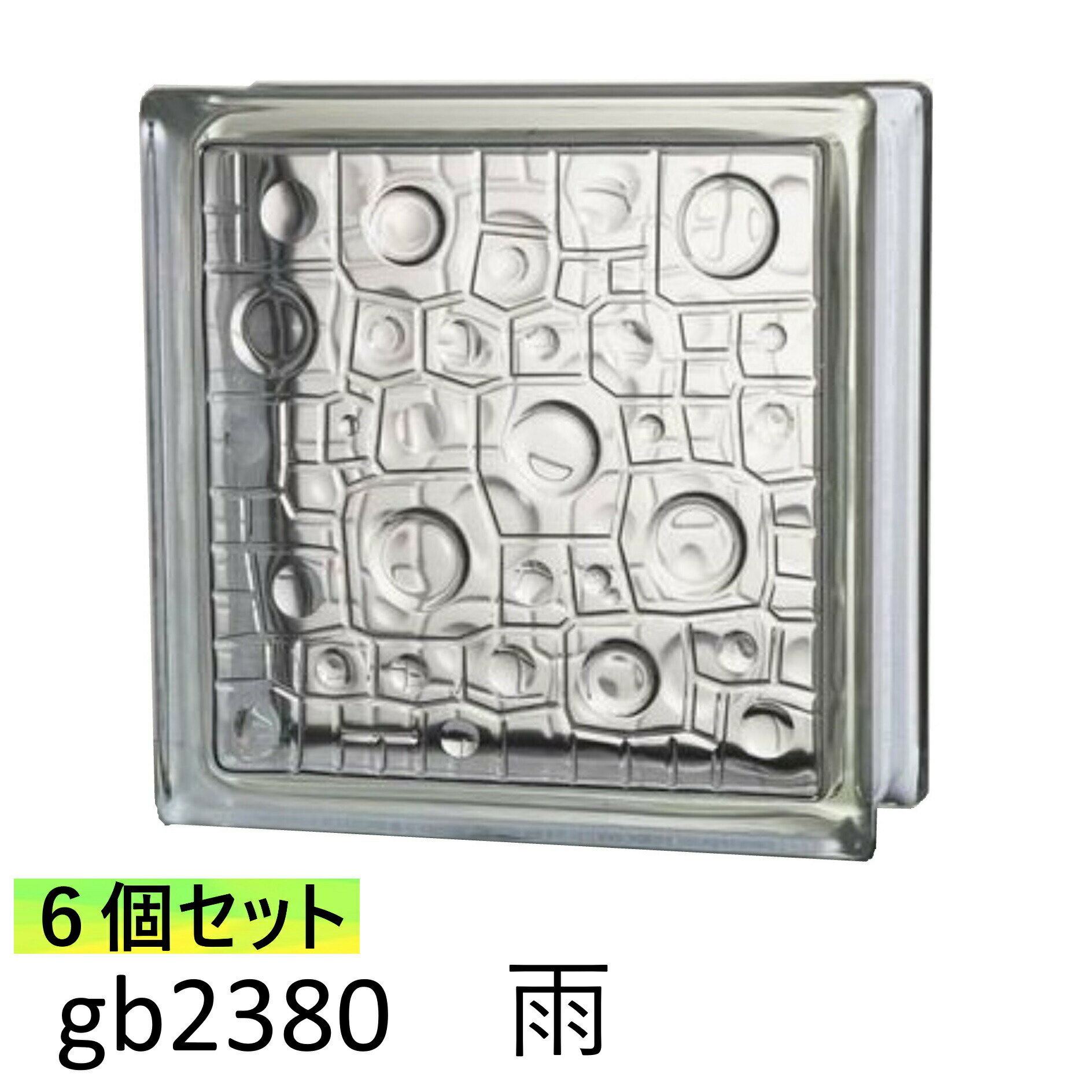 6個セット ガラスブロック 世界で有名なブランド品 厚み80mmクリア色雨gb2380-6p