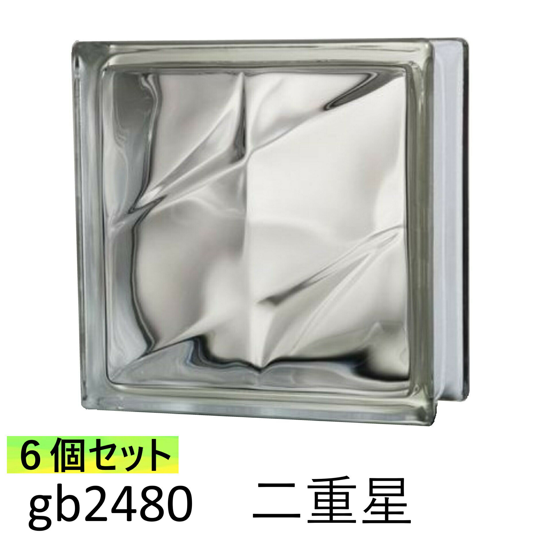 6個セット ガラスブロック 世界で有名なブランド品 厚み80mmクリア色二重星gb2480-6p