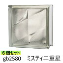 6個セット ガラスブロック 世界で有名なブランド品 厚み80mmクリア色ミスティ二重星 gb2580-6p