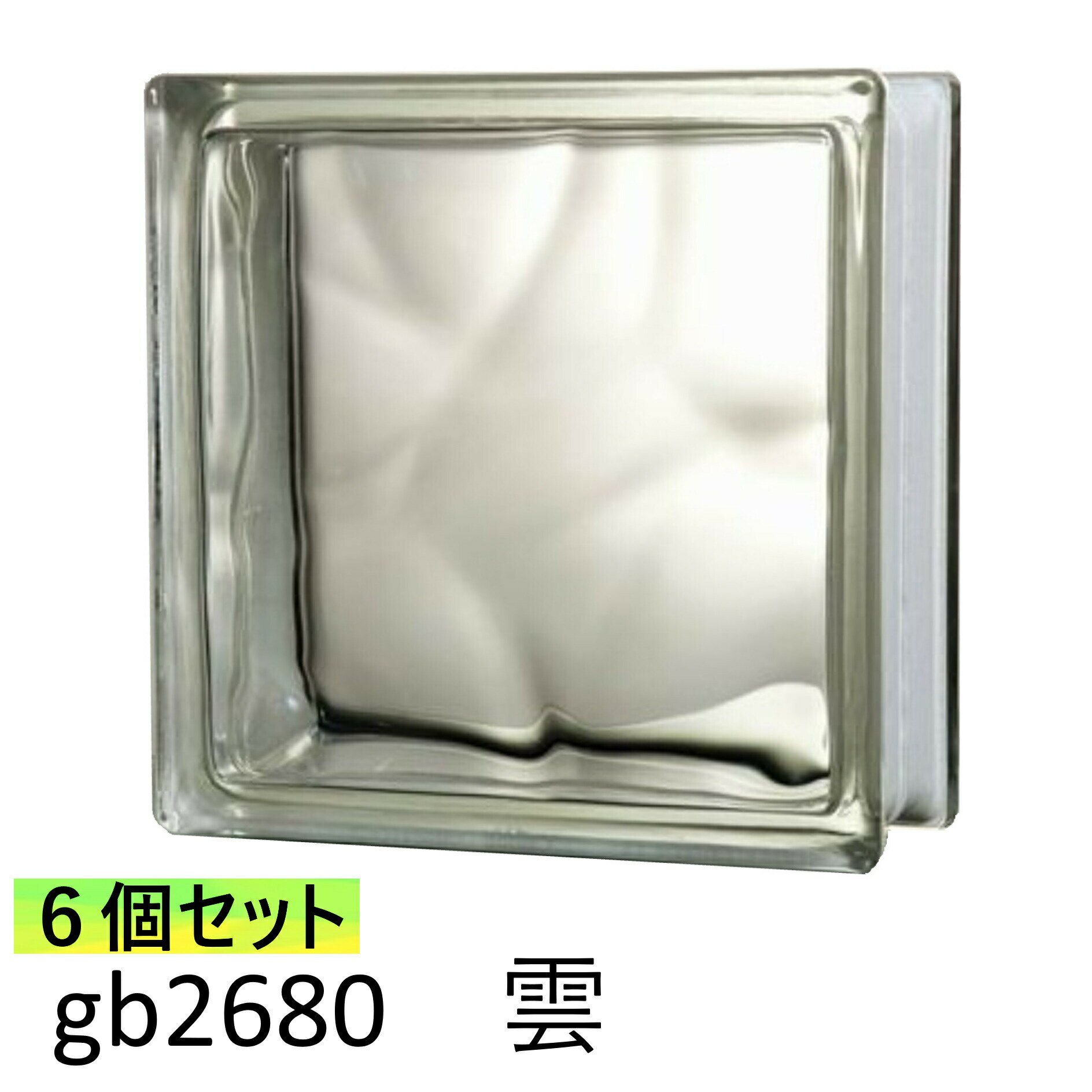 6個セット ガラスブロック 世界で有名なブランド品 厚み80mmクリア色雲・クラウディ gb2680-6p