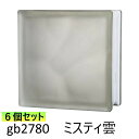 6個セット ガラスブロック 世界で有名なブランド品 厚み80mmクリア色ミスティ雲 gb2780-6p