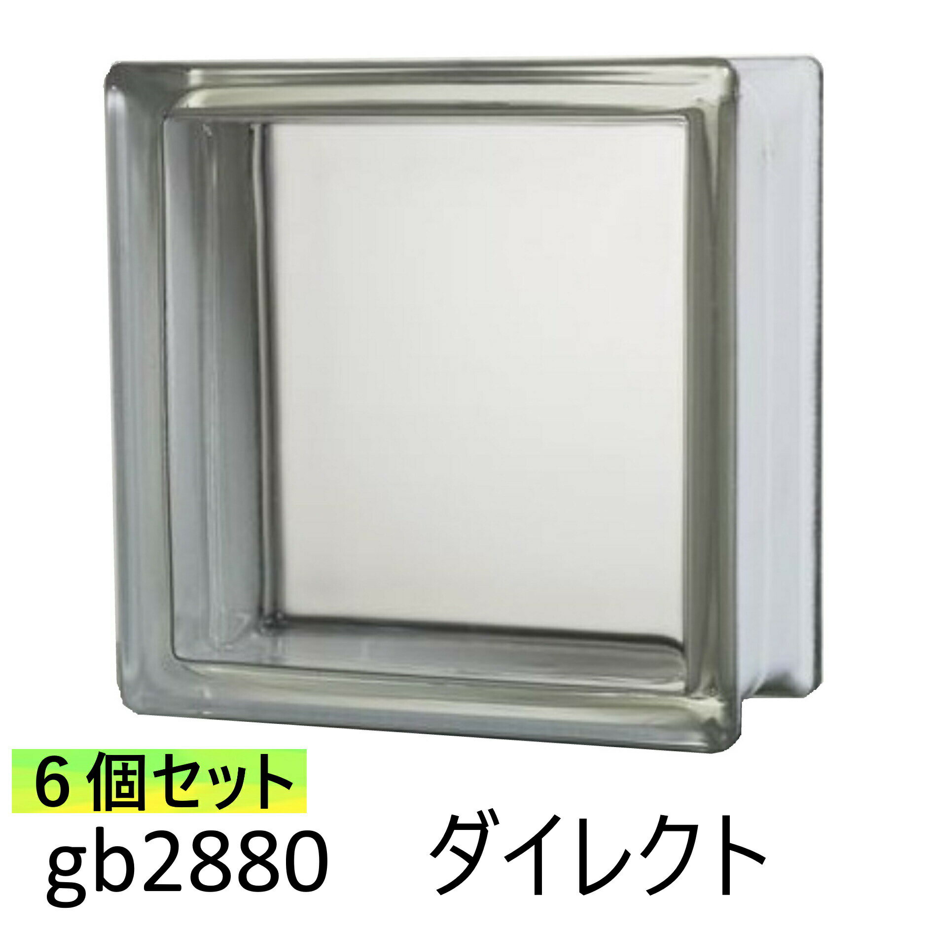 6個セット ガラスブロック 世界で有名なブランド品 厚み80mmクリア色ダイレクトgb2880-6p