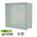 6個セット ガラスブロック 世界で有名なブランド品 厚み80mmクリア色氷影gb3080-6p