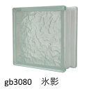 【あす楽】ガラスブロック 6個セット 世界で有名なブランド品 厚み80mmクリア色氷影gb3080-6p