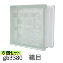 6個セット ガラスブロック 世界で有名なブランド品 厚み80mmクリア色織目gb3380-6p