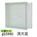 6個セット ガラスブロック 世界で有名なブランド品 厚み80mmクリア色満天星gb3480-6p