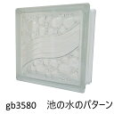 【あす楽】ガラスブロック 6個セット 世界で有名なブランド品 厚み80mmクリア色池の水のパターンgb3580-6p