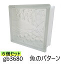 6個セット ガラスブロック 世界で有名なブランド品 厚み80mmクリア色魚のパターンgb3680-6p