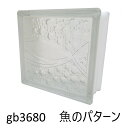【あす楽】ガラスブロック 6個セット 世界で有名なブランド品 厚み80mmクリア色魚のパターンgb3680-6p