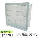6個セット ガラスブロック 世界で有名なブランド品 厚み80mmクリア色レンガのパターンgb3780-6p