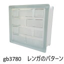 【あす楽】ガラスブロック 6個セット 世界で有名なブランド品 厚み80mmクリア色レンガのパターンgb3780-6p