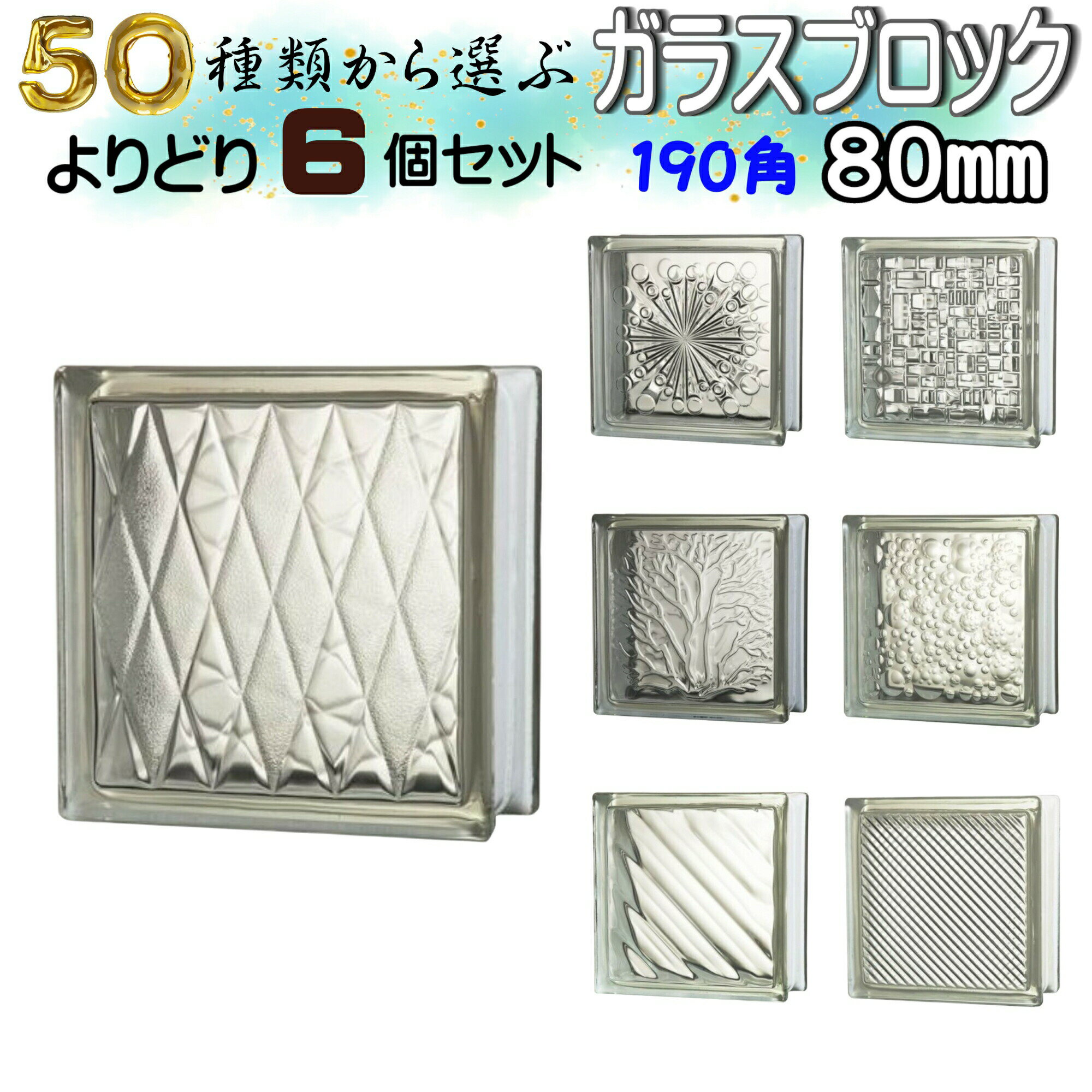 JINGHUA正規品 ガラスブロック 選ぶ50種類【よりどり6個セット】190角厚さ80mm ハーフサイズ SUPER WHITE クリア色シリーズ ガラス ブ...