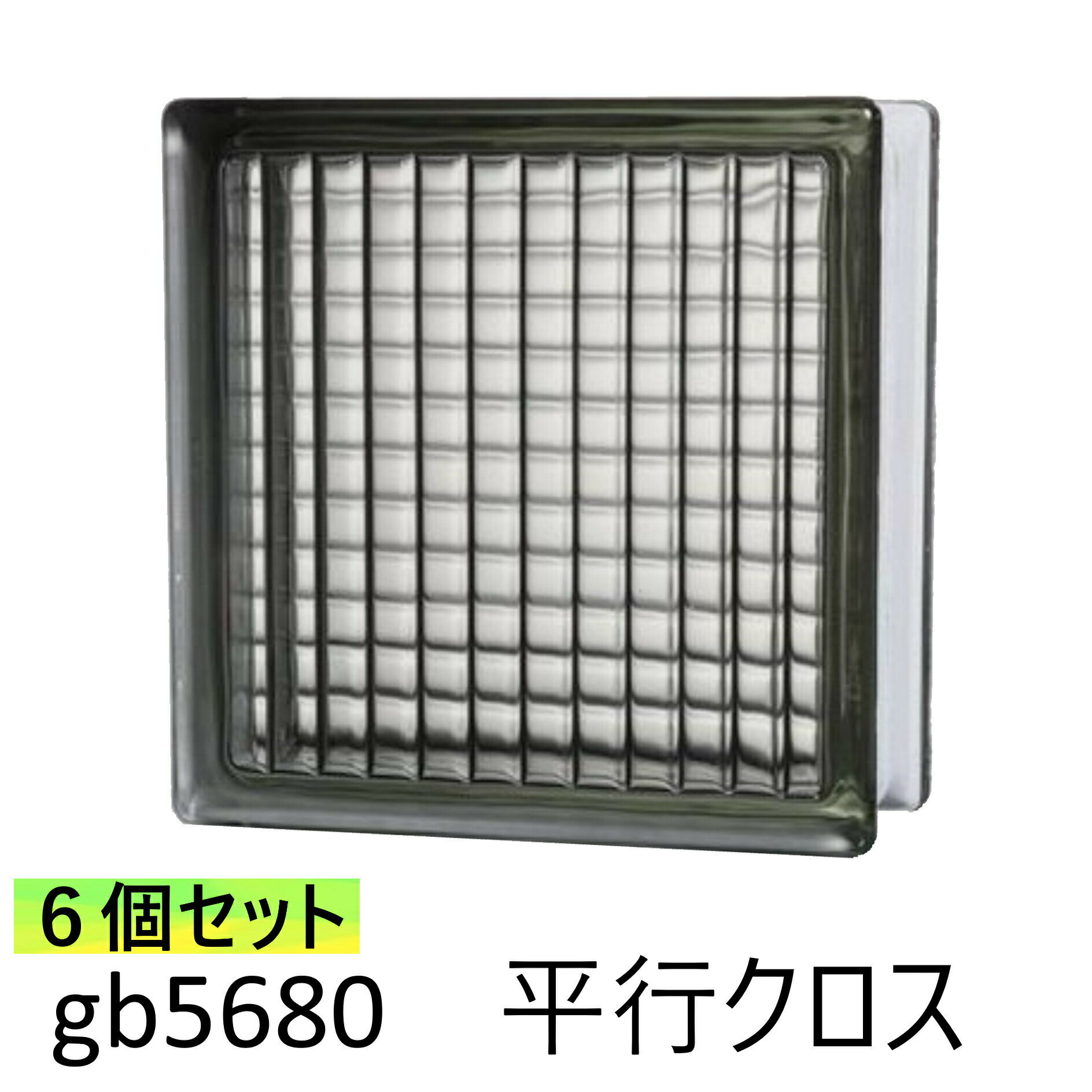 6個セット ガラスブロック 世界で有名なブランド品 厚み80mm グレー色 平行クロス gb5680-6p