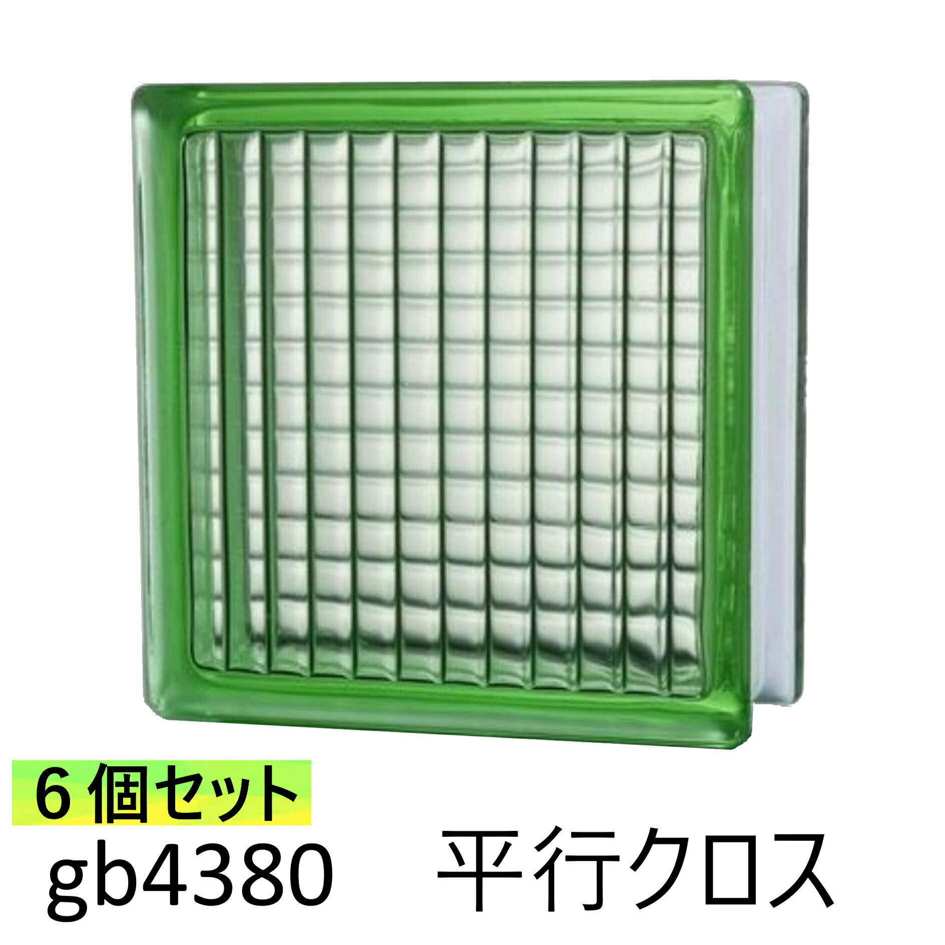 6個セット ガラスブロック 世界で有名なブランド品 厚み80mm グリーン色 平行クロス gb4380-6p