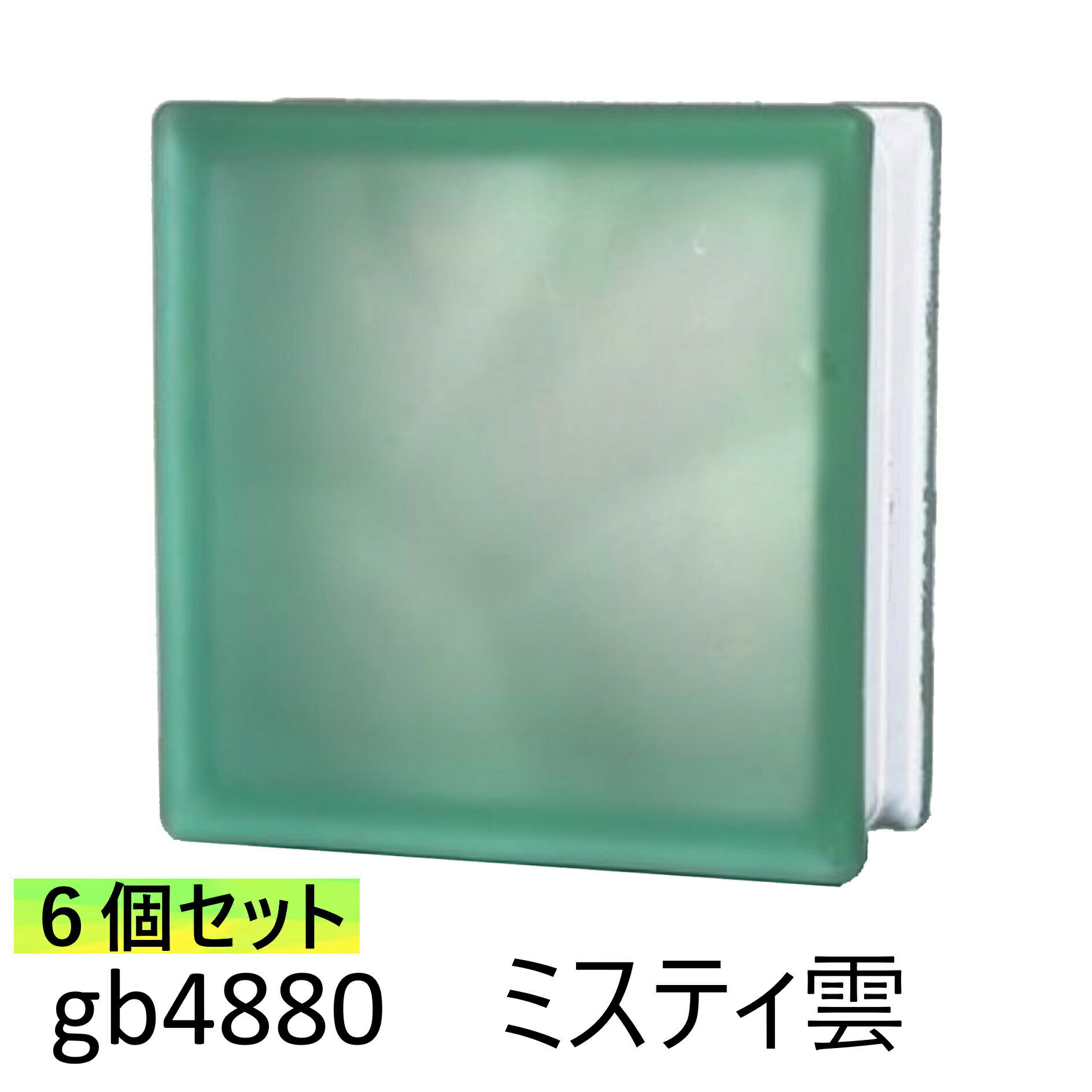 6個セット ガラスブロック 世界で有名なブランド品 厚み80mm 宝石緑色 ミスティ雲 gb4880-6p